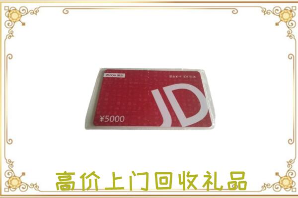 清丰县附近回收京东卡
